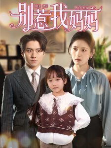 别惹我妈妈海报