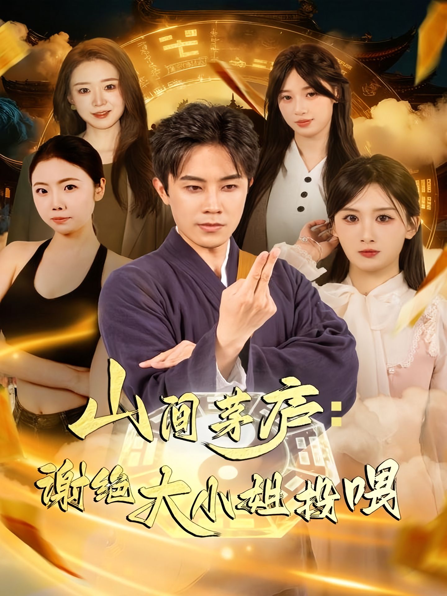 山间茅庐谢绝大小姐投喂海报