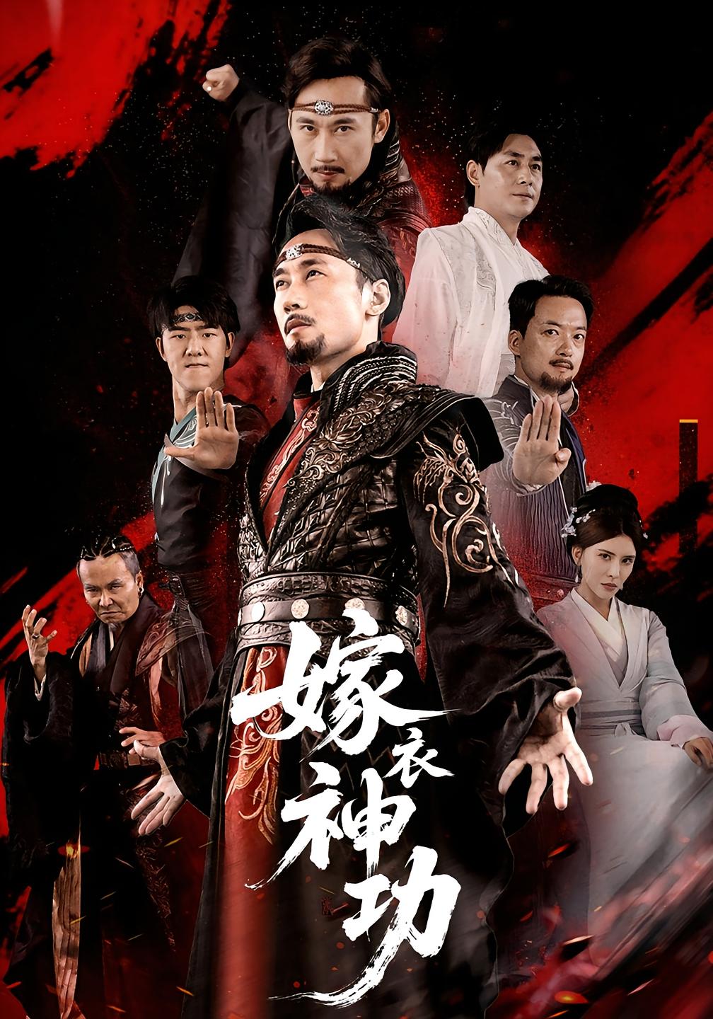 嫁衣神功海报