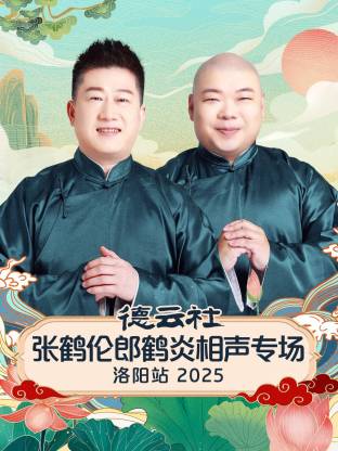 德云社张鹤伦郎鹤炎相声专场洛阳站海报