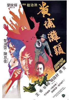 黄埔滩头1982海报