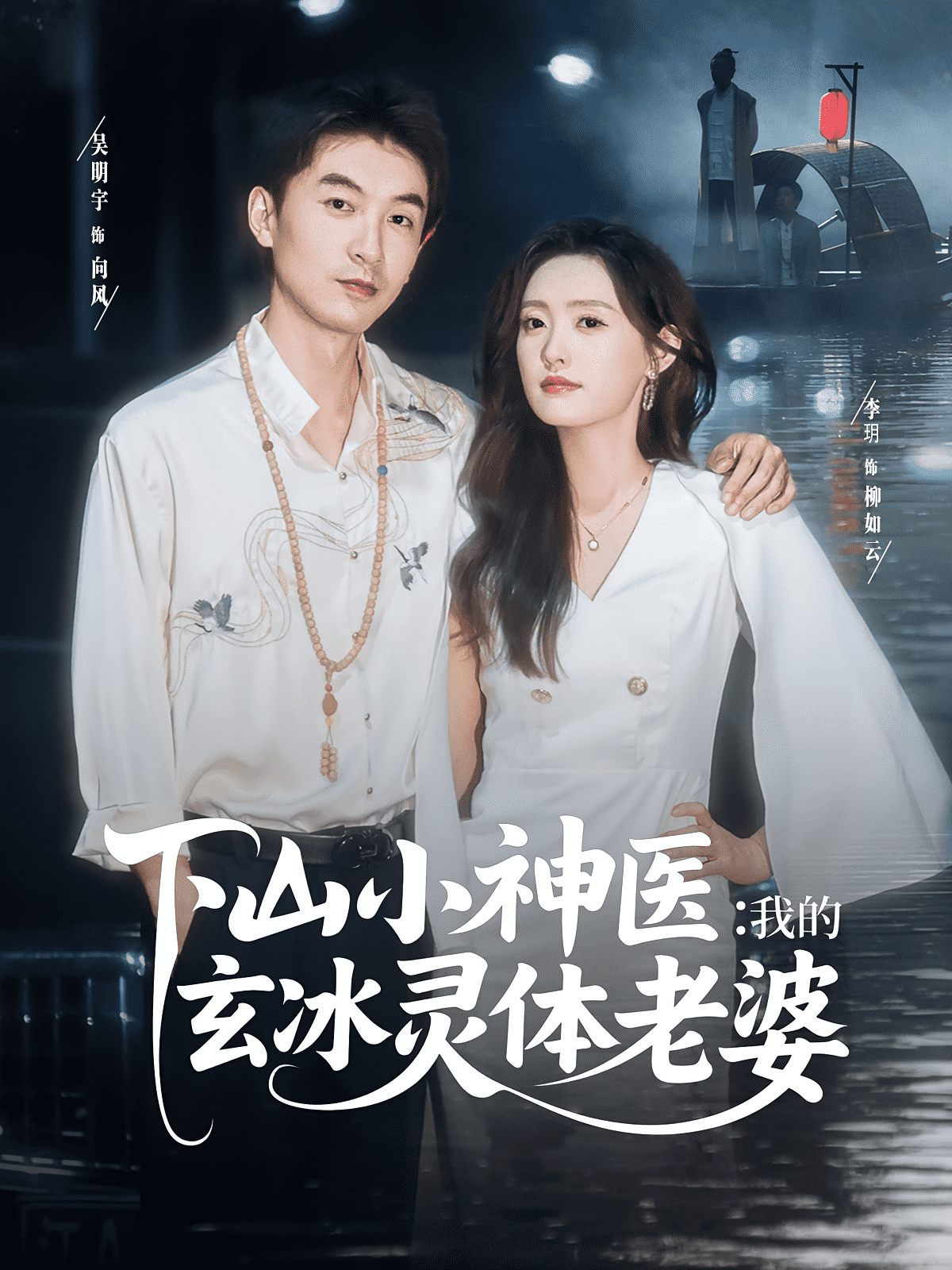 下山小神医我的玄冰灵体老婆海报