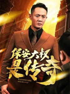 保安大叔是传奇海报