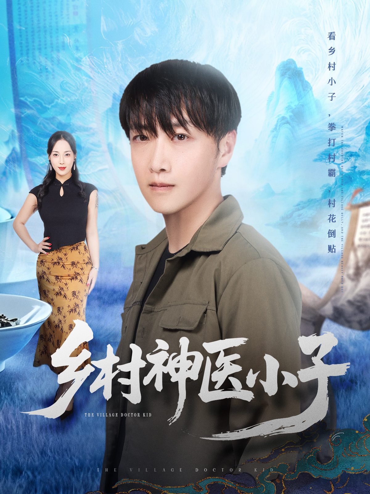 乡村神医小子海报