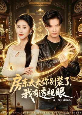 房东太太你别装了，我有透视眼海报