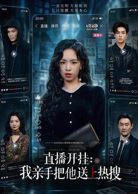 直播开挂：我亲手把他送上热搜海报
