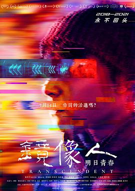 镜像人明日青春海报