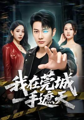 我在莞城一手遮天海报
