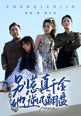 别惹真千金，她逆风翻盘海报