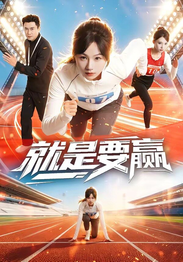 就是要赢海报