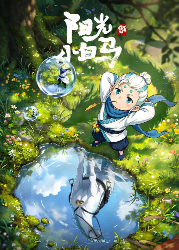 阳光小白马动漫海报