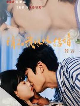 请和我妹妹结婚海报