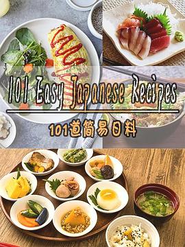 101道简易日料第一季海报