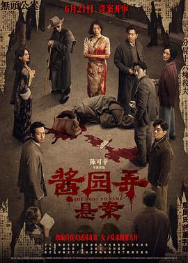 酱园弄悬案海报