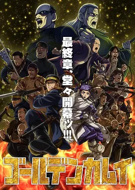 黄金神威最终季海报