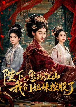 陛下，您的江山我们姐妹控股了海报