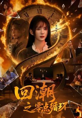 回潮之零点循环海报