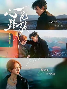 心花路放(短剧)海报
