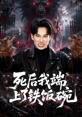 死后我端上了铁饭碗海报