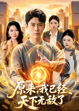 原来，我已经天下无敌了海报