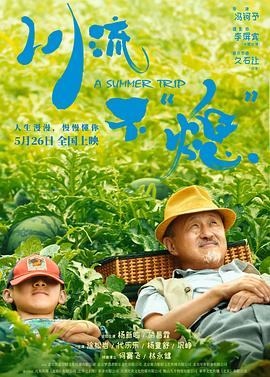 川流不“熄”海报