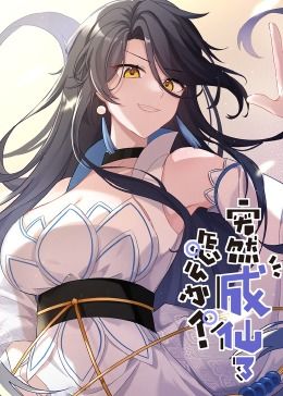 突然成仙了怎么办 动态漫画海报