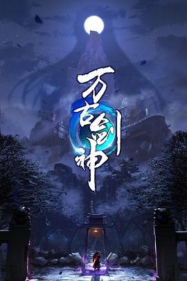 万古剑神动态漫画海报
