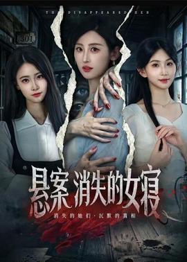 悬案：消失的女寝海报