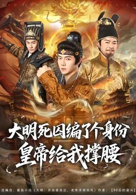大明死囚编了个身份皇帝给我撑腰海报