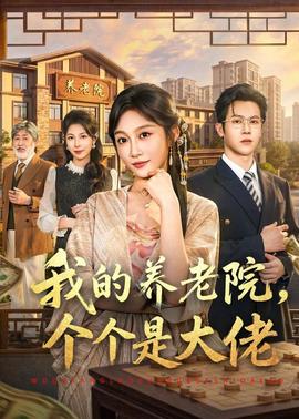 我的养老院，个个是大佬海报