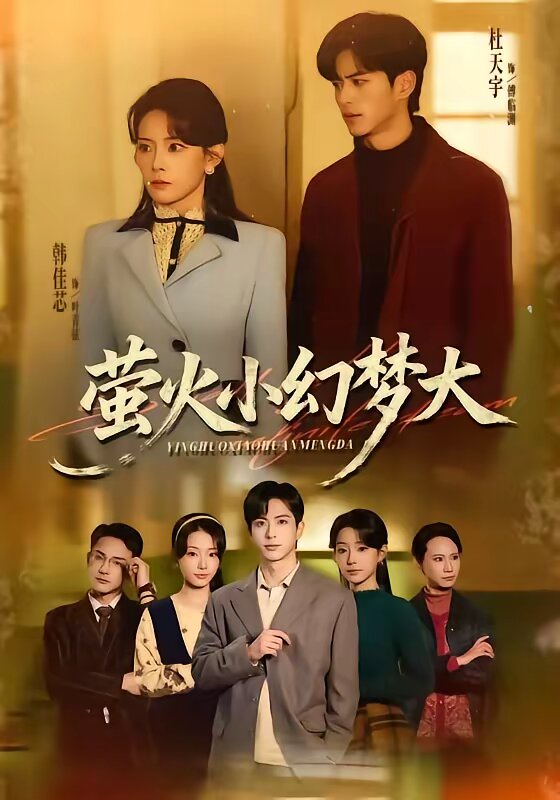 萤火小幻梦大海报