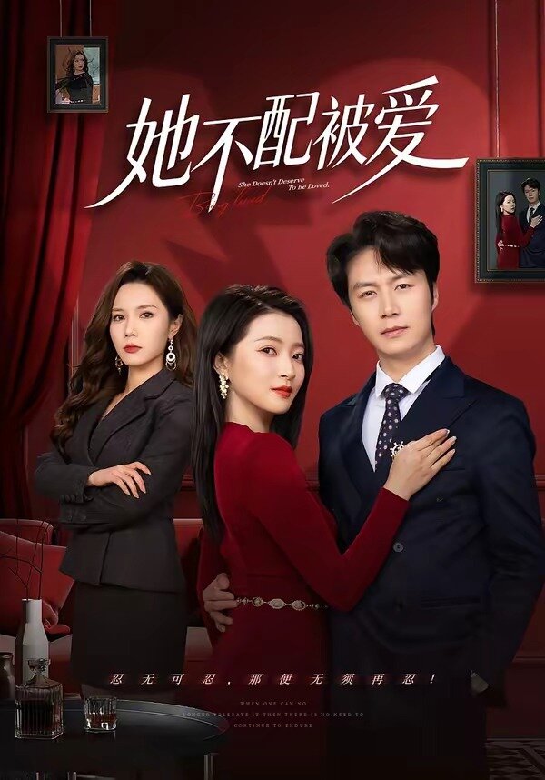 她不配被爱海报
