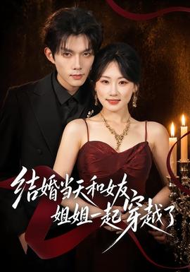 结婚当天和女友姐姐一起穿越了海报