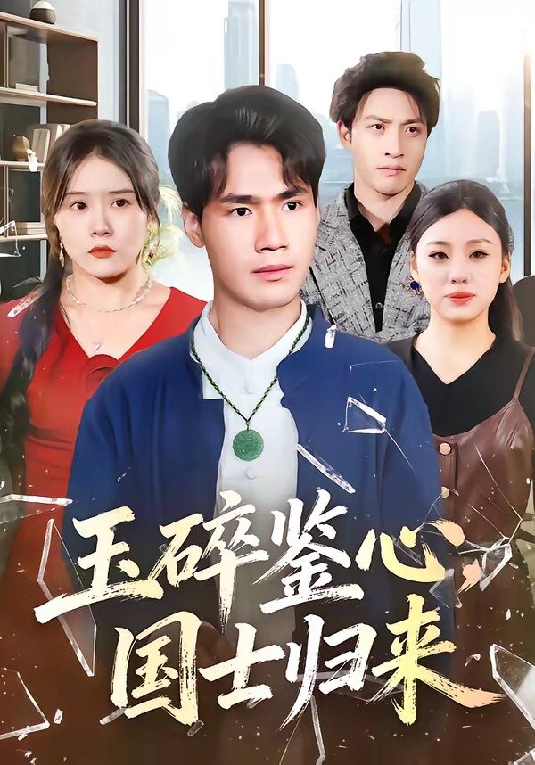 玉碎鉴心，国士归来海报