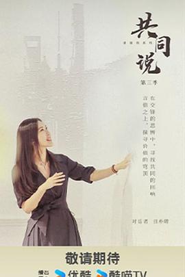 共同说第三季海报