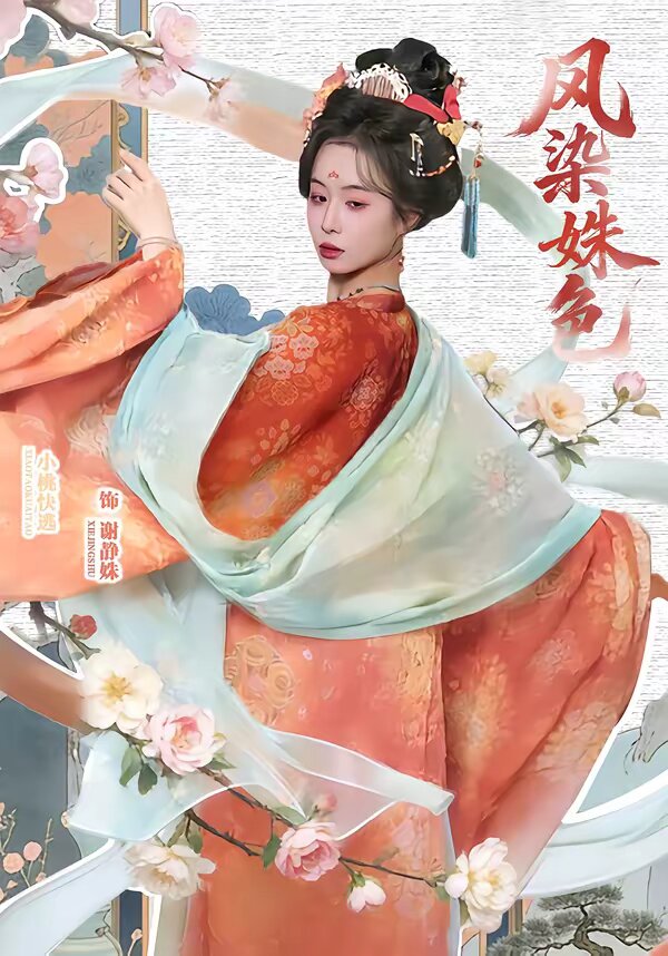 凤染姝色海报