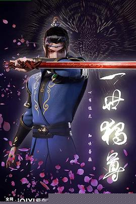 一世独尊海报