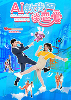 AI教我谈恋爱海报