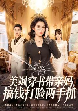 美飒穿书带亲妈，搞钱打脸两手抓海报