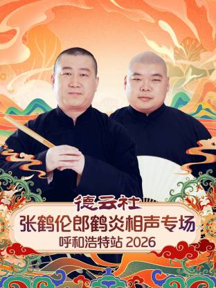 德云社张鹤伦郎鹤炎相声专场呼和浩特站海报