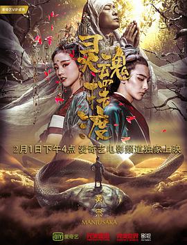 灵魂摆渡黄泉海报