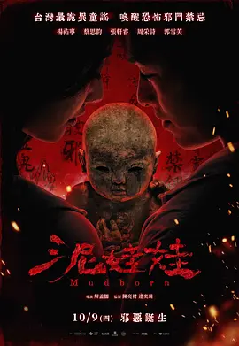 泥娃娃海报