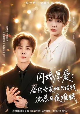 闪婚厚爱：合约女友她只谈钱，沈总日夜难眠海报