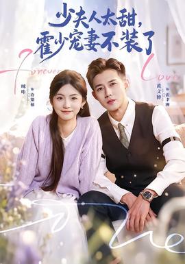 少夫人太甜，霍少宠妻不装了海报