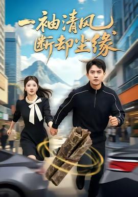一袖清风，断却尘缘海报