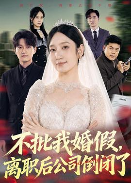 不批我婚假，离职后公司倒闭了海报
