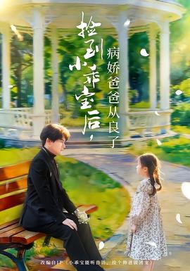 捡到小乖宝后，病娇爸爸从良了海报
