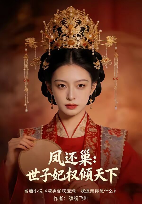 凤还巢：世子妃权倾天下海报