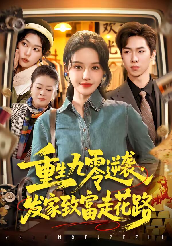 重生九零逆袭，发家致富走花路海报