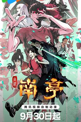 谷围南亭第一卷海报